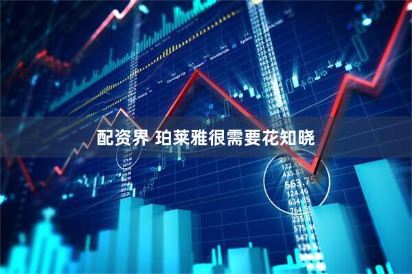 配资界 珀莱雅很需要花知晓
