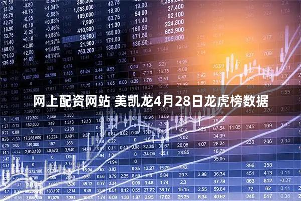 网上配资网站 美凯龙4月28日龙虎榜数据